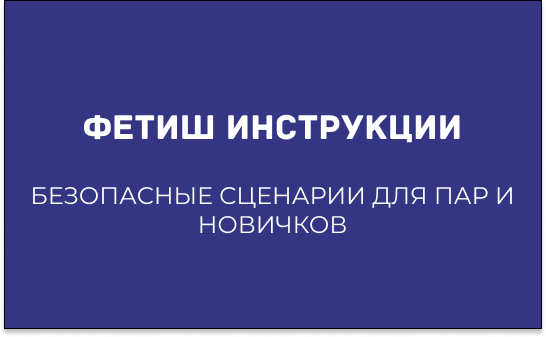 ФЕТИШ-ИНСТРУКЦИИ И ИДЕИ