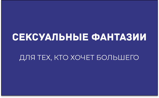 ФАНТАЗИЯ И СЕКС-ЭКСПЕРИМЕНТЫ: ДЛЯ ТЕХ, КТО ХОЧЕТ БОЛЬШЕГО
