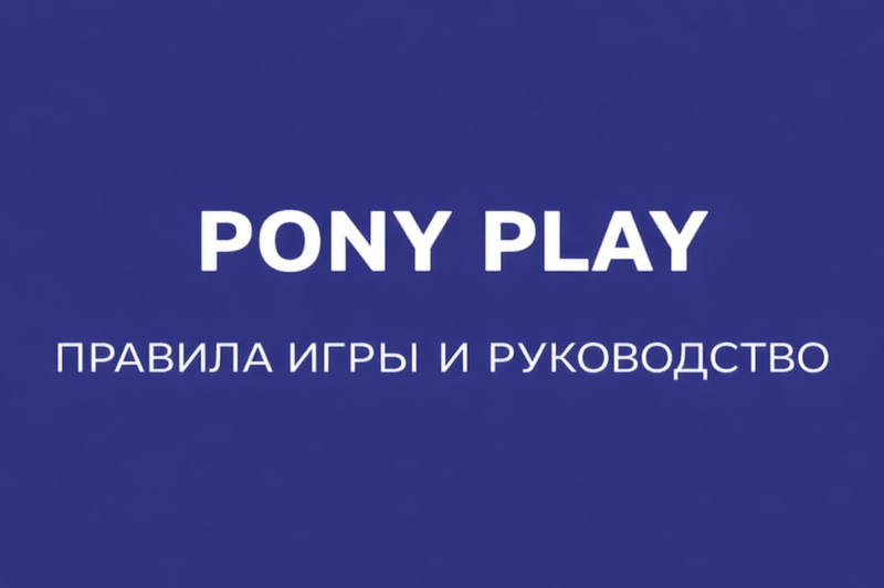 ПЕТ-ПЛЕЙ (PONYPLAY): ПОЛНОЕ РУКОВОДСТВО ПО ПРАКТИКЕ, ИСТОРИИ И БЕЗОПАСНОСТИ